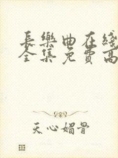 长乐曲在线观看全集免费高清