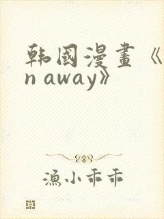 韩国漫画《run away》