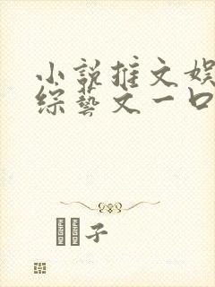 小说推文娱乐圈综艺文一口气看完