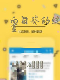 向日葵的绽放漫画