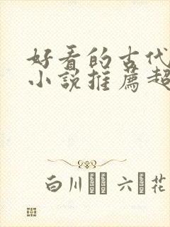 好看的古代言情小说推荐超经典完结