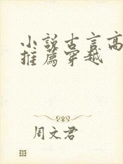 小说古言高质量推荐穿越