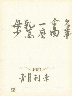 母乳一会多一会少怎么回事