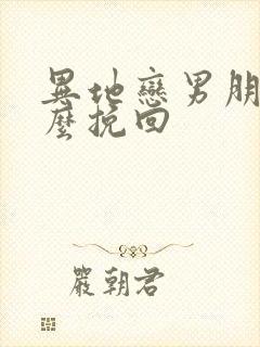 异地恋男朋友怎么挽回