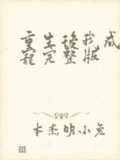 重生后我成了团宠完整版