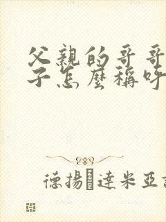 父亲的哥哥的妻子怎么称呼