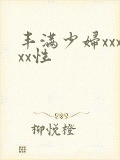 丰满少妇xxxxx性