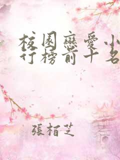 校园恋爱小说排行榜前十名