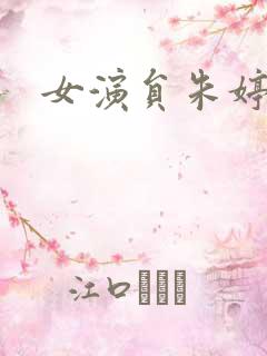 女演员朱婷照片