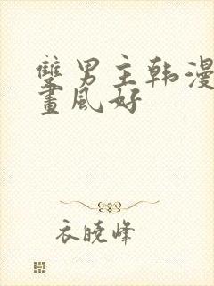 双男主韩漫推荐画风好