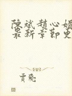 陈斌赵心媚免费最新章节更新时间小说