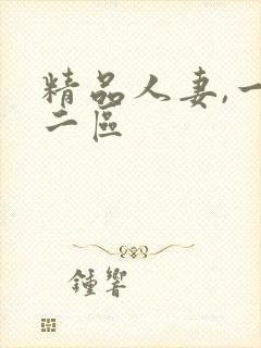 精品人妻,一区二区