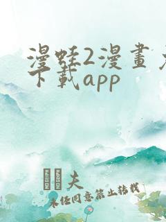 漫蛙2漫画免费下载app