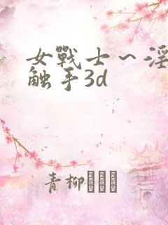 女战士～淫辱の触手3d