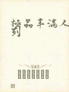 极品丰满人妻系列