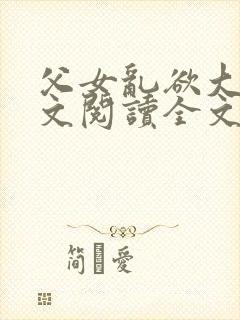 父女乱欲大全全文阅读全文