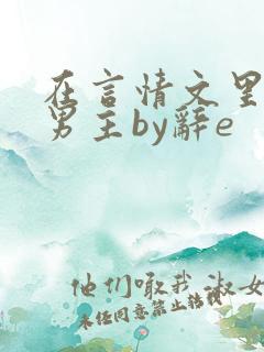 在言情文里撩直男主by辞e