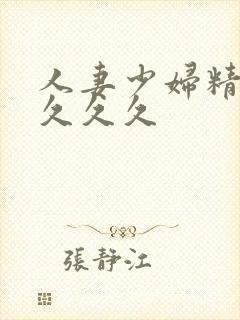 人妻少妇精品久久久久