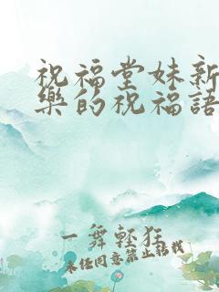 祝福堂妹新婚快乐的祝福语