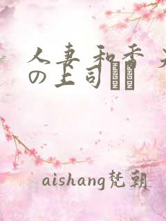 人妻 和香 夫の上司にも