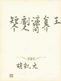 短剧演员王思瑾个人简介