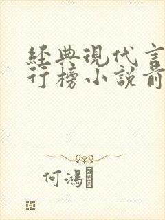 经典现代言情排行榜小说前50名