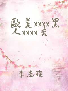 欧美xxxx黑人xxxx爽