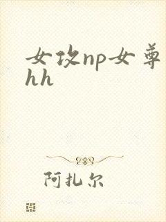 女攻np女尊hhh