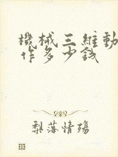 机械三维动画制作多少钱