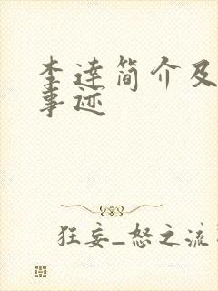 李达简介及生平事迹