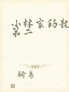 小林家的龙女仆第二