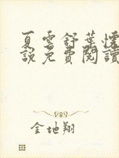 夏云舒叶怀清小说免费阅读最新章节