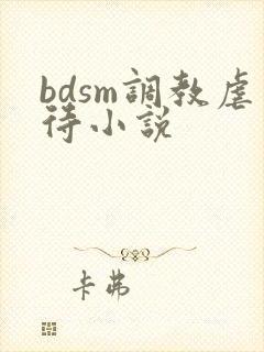 bdsm调教虐待小说