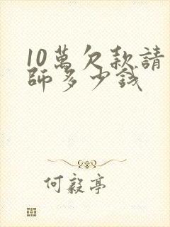 10万欠款请律师多少钱