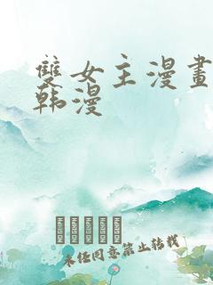 双女主漫画推荐韩漫