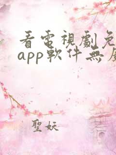 看电视剧免费的app软件无广告