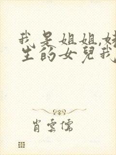 我是姐姐,妹妹生的女儿我怎么叫