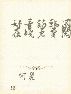 好看的韩国漫画在线免费阅读