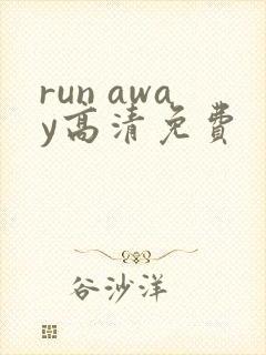 run away高清免费