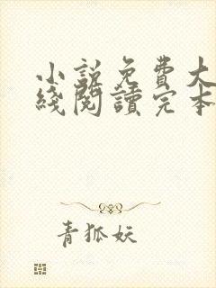 小说免费大全在线阅读完本无弹窗