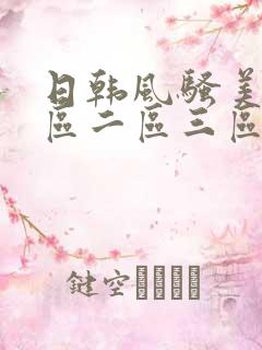 日韩风骚美女一区二区三区
