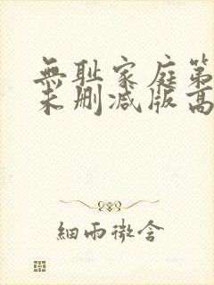 无耻家庭第一季未删减版高清