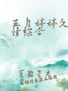 五月婷婷久久激情综合