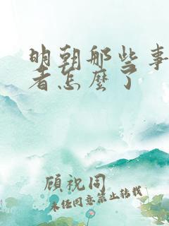 明朝那些事的作者怎么了