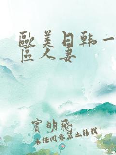 欧美日韩一区二区人妻