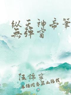 纵天神帝笔趣阁无弹窗