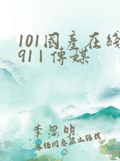 101国产在线91 | 传媒