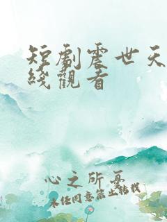 短剧震世天骄在线观看