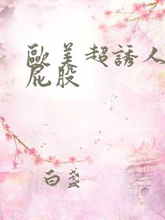 欧美超诱人的大屁股