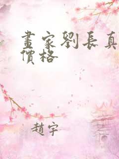 画家刘长真作品价格